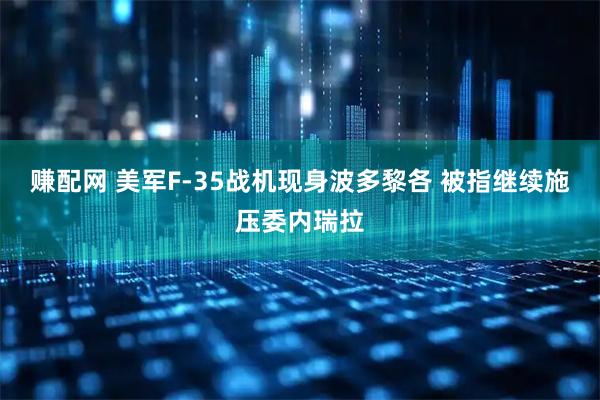 赚配网 美军F-35战机现身波多黎各 被指继续施压委内瑞拉